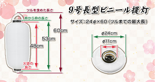 9号長型ビニール提灯/サイズ24Φ×60(ツルまでの最大長)