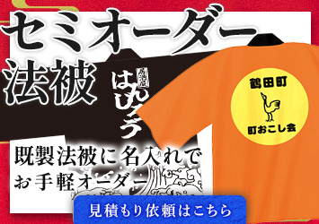 セミオーダー法被|既製法被に名入れでお手軽オーダー