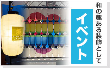 和の趣ある装飾として「イベント」