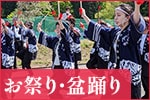 お祭り・盆踊り