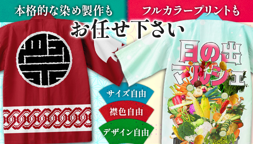 本格的な染め製作もフルカラープリントもお任せ下さい