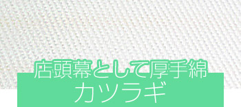 店頭膜として厚手綿 カツラギ